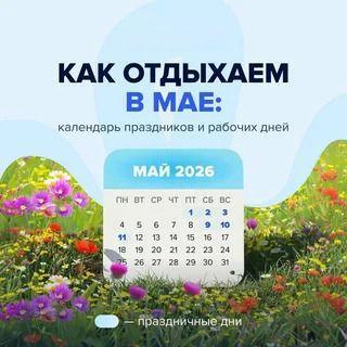 Как отдыхаем в мае 2026 года