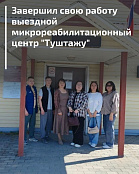  Завершил свою работу выездной микрореабилитационный центр "Туштажу"
